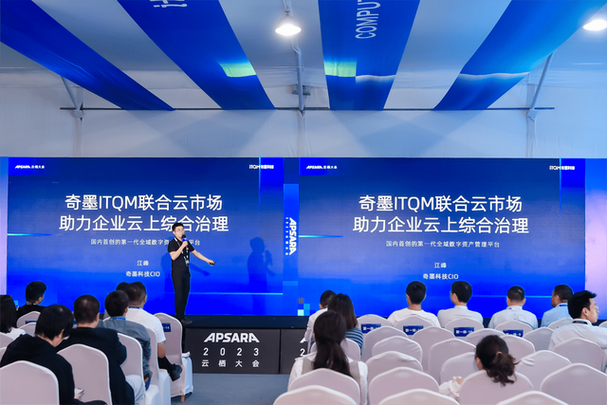 奇墨科技CIO江峰 ITQM联合云市场，助力企业数字化效能升级